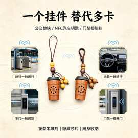 nfc奶茶挂件公交地铁比亚迪钥匙门禁电梯小区IDic卡感应小鹏深蓝