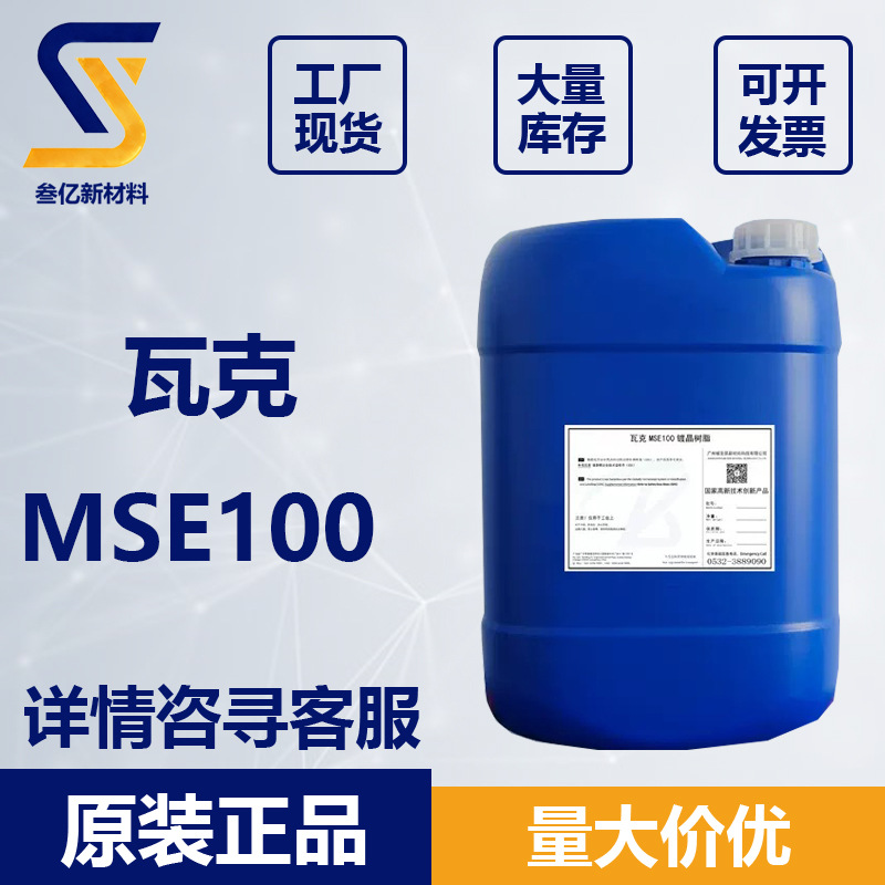 瓦克MSE100 有机硅树脂 SILRES MSE 100