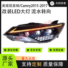 适用于15-17款丰田凯美瑞大灯总成改装LED大灯行车灯流光转向