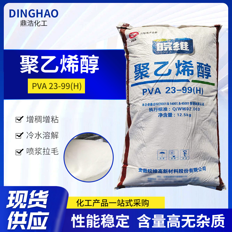 皖维聚乙烯醇PVC絮状23-99H胶水纸张粘合剂 建筑胶水原材料