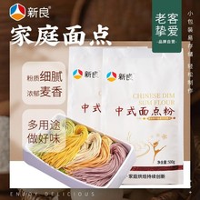 新良中筋中式面点粉500g家用广式月饼蛋黄酥饺子煎包面条小麦面粉