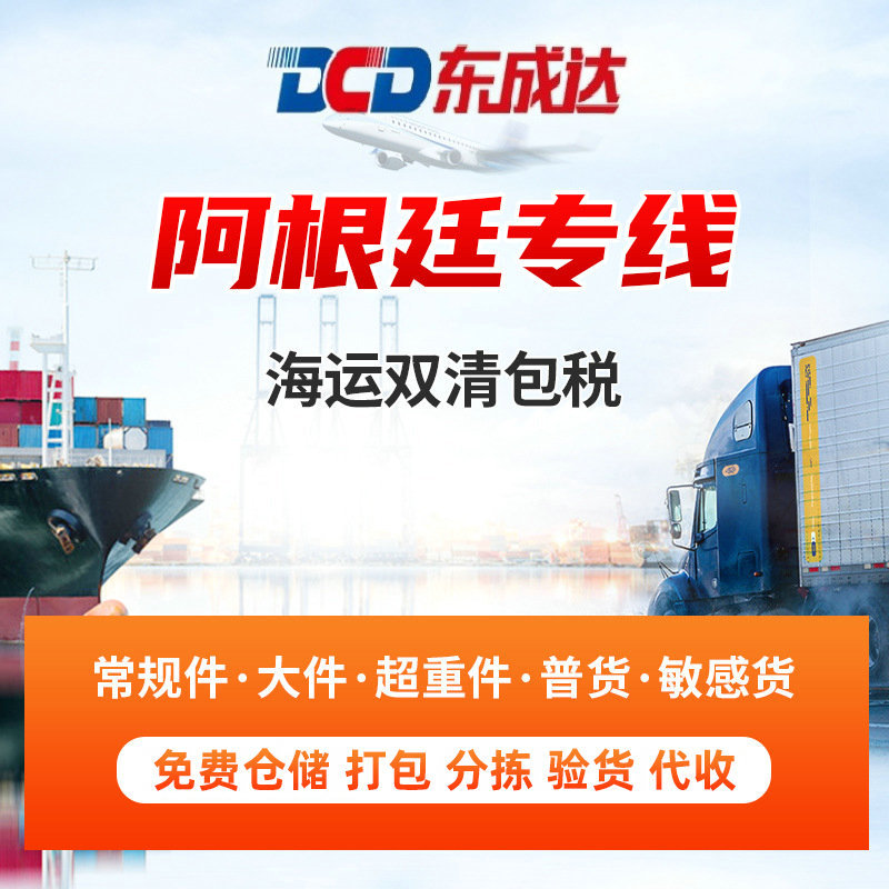 国际快递物流 阿根廷专线海运双清包税