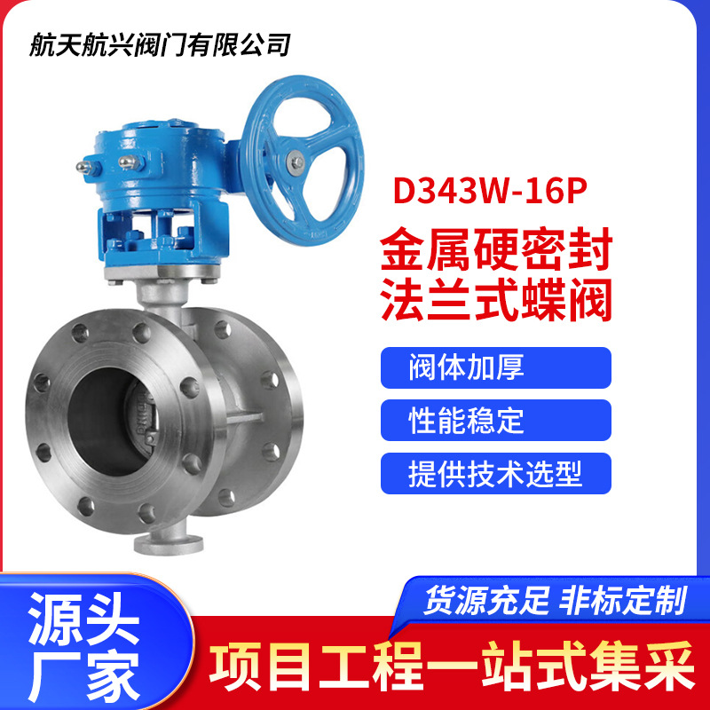 304不锈钢三偏心金属硬密封法兰式蝶阀 D343W-16P厂家直销