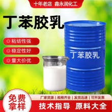 丁苯胶乳高含量造纸涂布防水改性沥青用于防水涂料高粘结丁苯胶乳