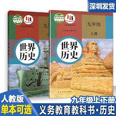 新华书店部编人教历史书九年级上下册世界历史人教版教材教科