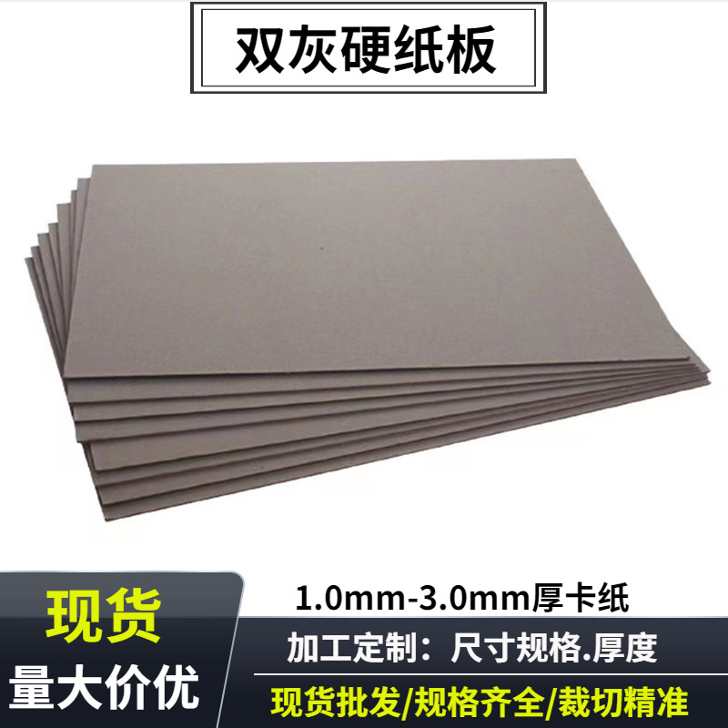 东莞工厂批发双灰硬纸板a4 1.5mm卡纸灰纸板用绘画包装盒定 制