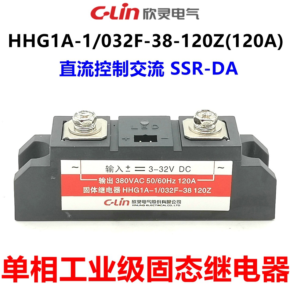 欣灵固态继电器工业级固态继电器固体继电器HHG1A-1/032F-38-120Z