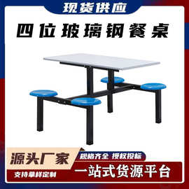 简约食堂餐桌椅连体公司学校四位玻璃钢餐桌不锈钢员工厂饭堂