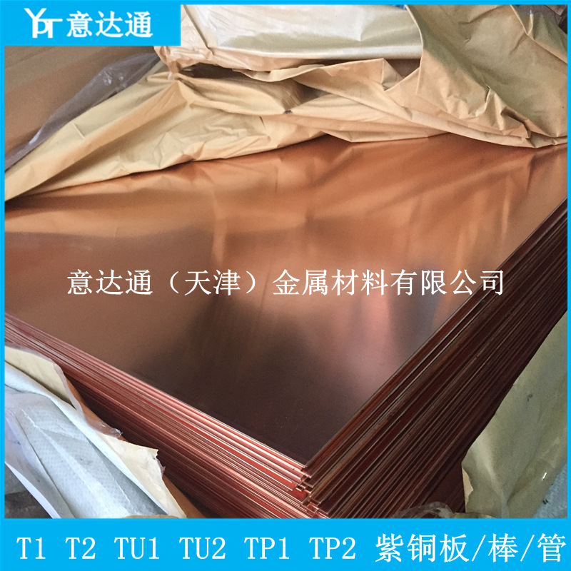 批发T2紫铜板 TU1无氧铜板 现货纯铜板 可激光切割加工