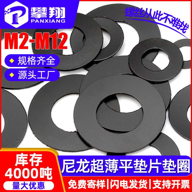 尼龙超薄垫片批发塑料超薄垫圈厂家直销平垫片平垫圈MM3/M4/M5/M6