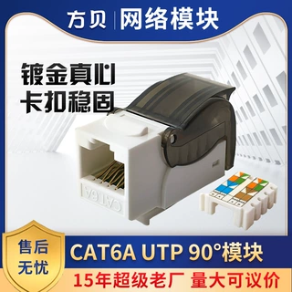 方贝 RJ45新款90°非屏蔽CAT6A过测试超六类免打信息电脑网络模块