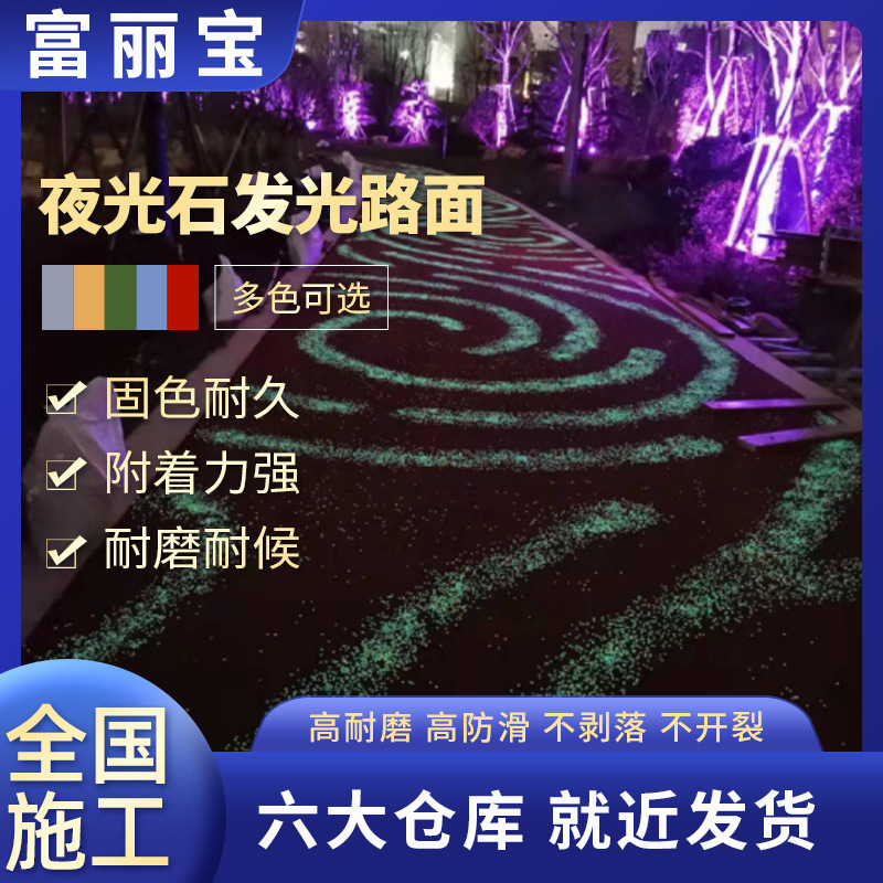 发光石夜光路面发光混凝土夜光混凝土 夜光石发光路面荧光路面