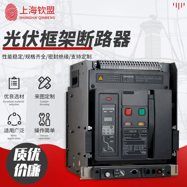 Низковольтный фотоэлектрический каркасный выключатель _ 800v-1140v _ универсальный автоматический выключатель для ящика с фотоэлектрической сеткой