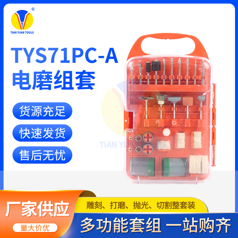 TYS71PC-A 电磨套装配件 雕刻除锈抛光电磨吊磨打磨配件套装