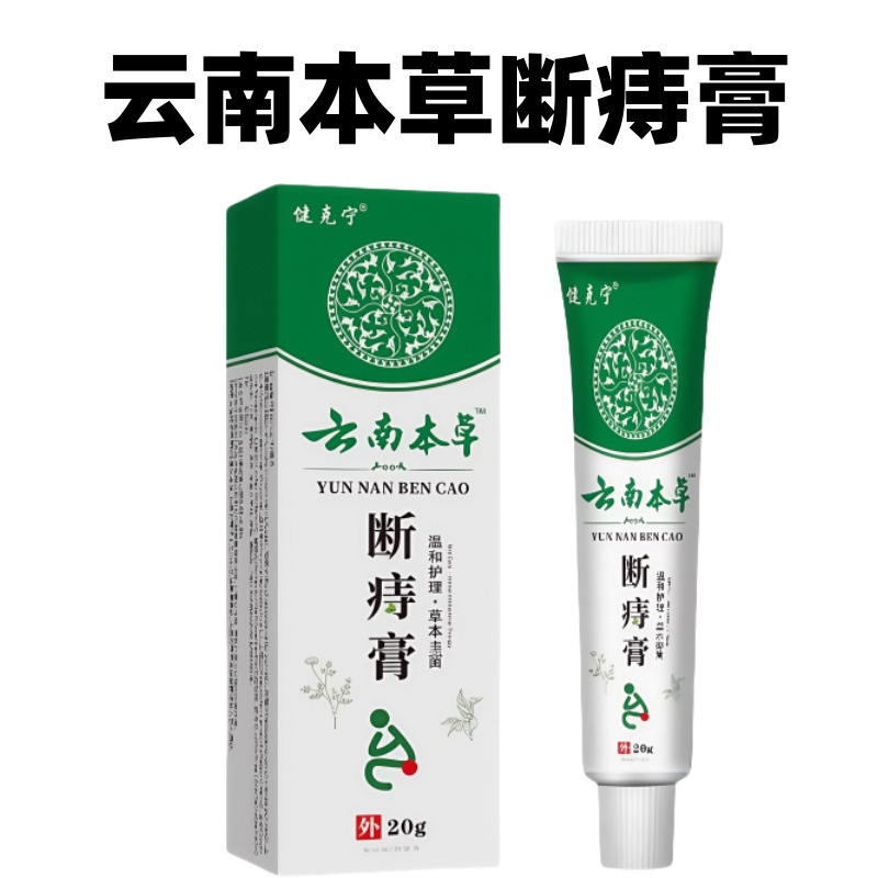 云南本草断痔膏痔疮球断痔膏断痔王去肉痔疮膏痔痒消软膏凝胶|undefined