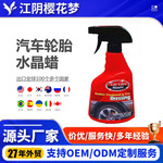外贸轮胎光亮水晶蜡汽车轮胎蜡持久型防老化去污上光保养剂
