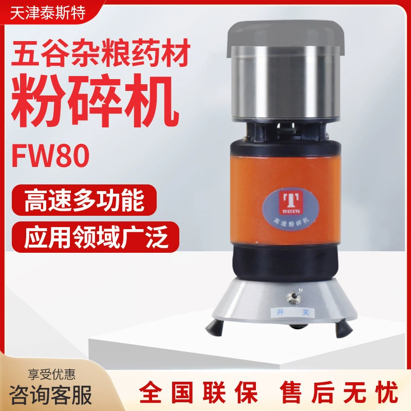 [Тестер Тиньцзинь] FW80 шлифовальный станок для зерна и лекарственных материалов, порошковая машина, высокоскоростная многофункциональная шлифовальная машина