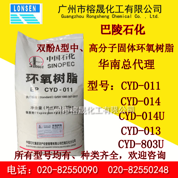 供应湖南巴陵石化CYD-011环氧树脂  双酚A高分子固体环氧树脂