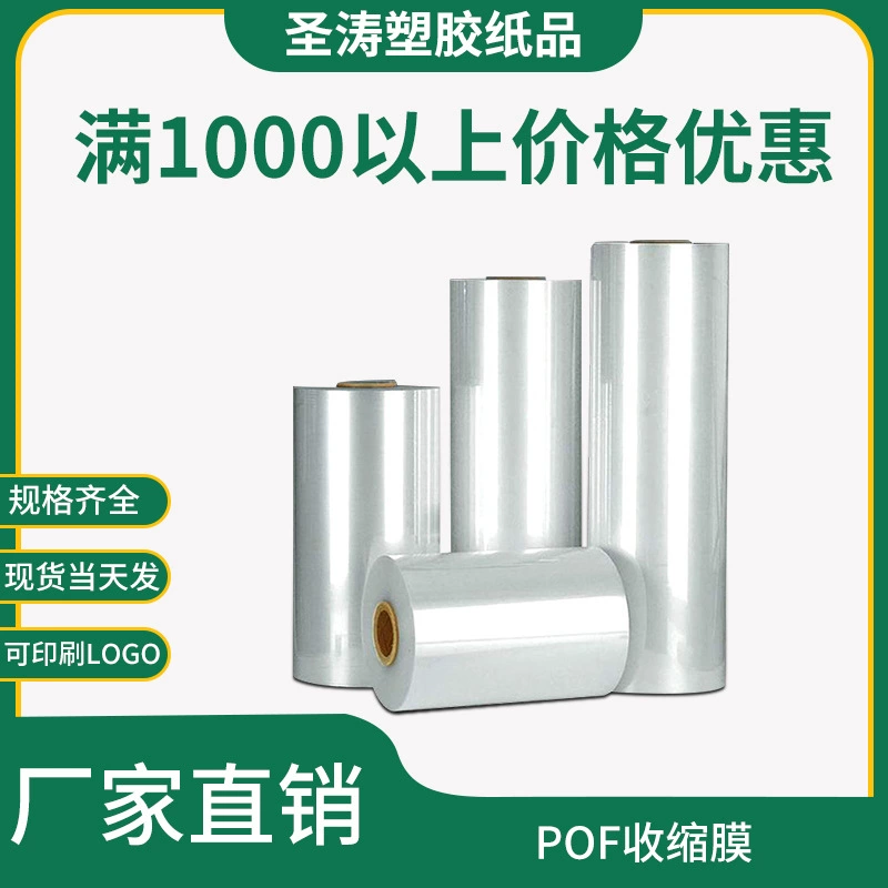 Упаковочный материал POF термоусадочная пленка высокая прозрачная низкотемпературная противотуманная пленка сложенная пластиковая герметичная упаковка рулонная пленка производители оптом