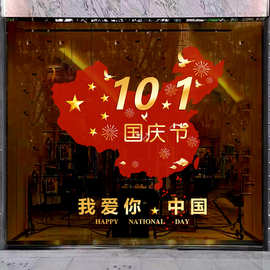 国庆节我爱你中国商场店铺珠宝店橱窗场景氛围装饰玻璃门静电贴画