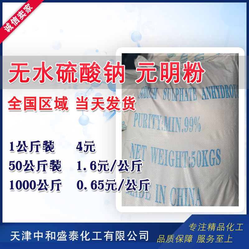 无水硫酸钠 工业级含量99% 1公斤起售 元明粉