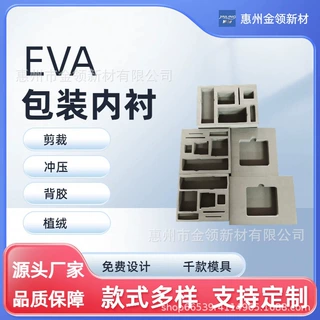 厂家直供EVA泡棉内衬电子产品包装EVA内托异形防震
