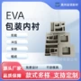电子异形防震eva内衬