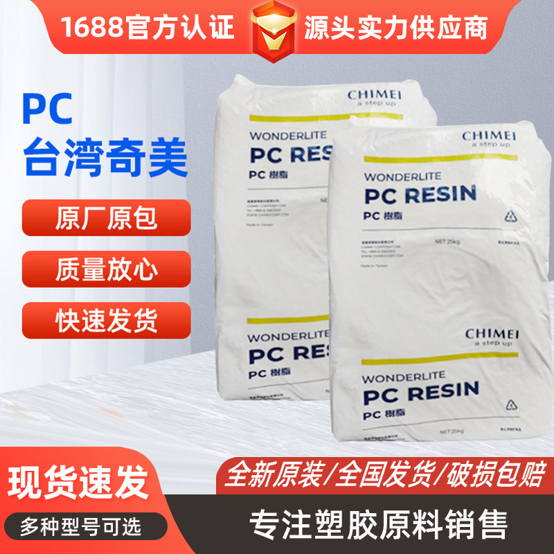 PC台湾奇美PC-6600无卤阻燃V0高冲击半透明电子电器应用 汽车应用