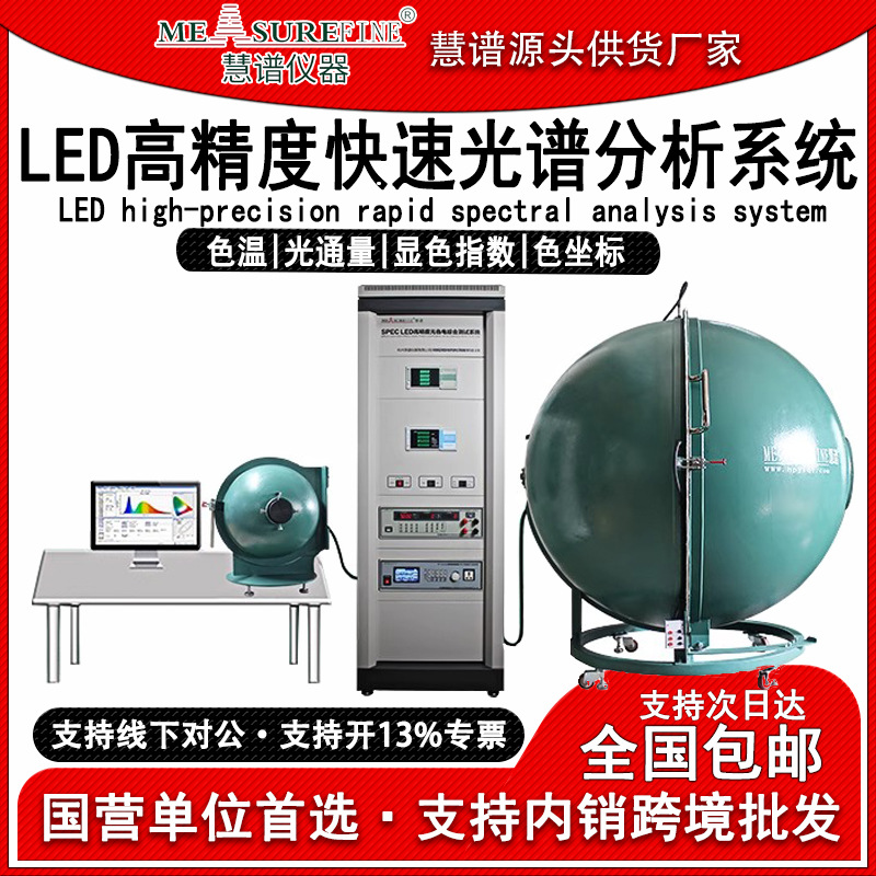 慧谱SPEC2000A积分球测试仪LED灯珠模组测光高精度快速光谱分析仪