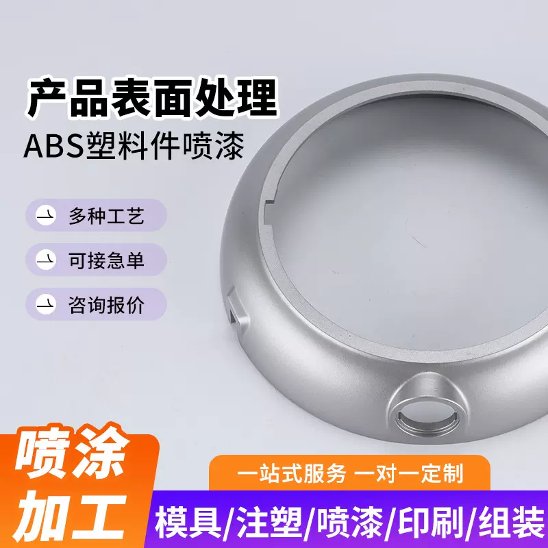 五金件喷涂加工塑料制品喷漆718H模具注塑产品表面处理喷涂件烤漆