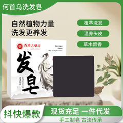 侧柏叶洗发皂何首乌养发皂植物草本精油手工洗头皂护发膏抖音爆款