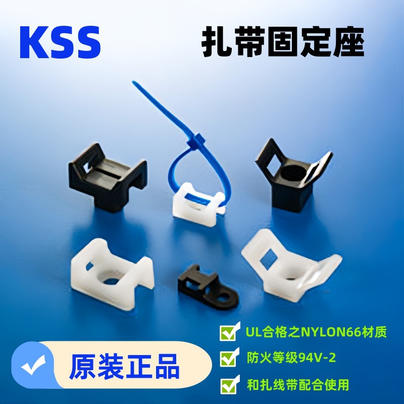荐KSS尼龙扎线固定座 马鞍型塑料扎带固定座 HC-0/HC-1/1S/HC-2S