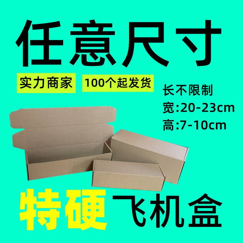 加高宽20-23长方形飞机盒玩具五金数码特硬纸产品打包折叠展示盒