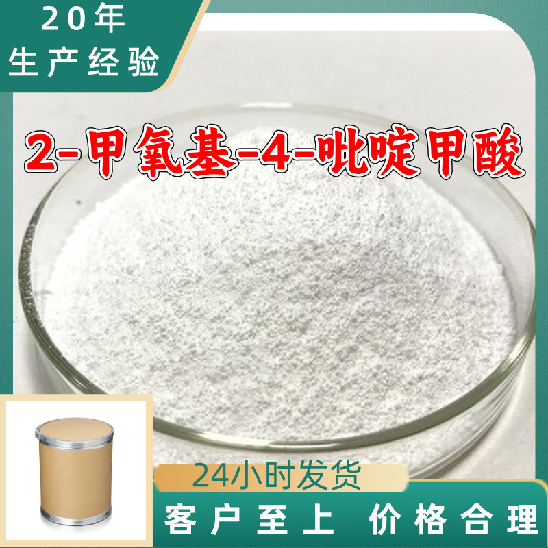 2-甲氧基-4-吡啶甲酸 源头工厂工业级分析纯顾客是上帝上海山东