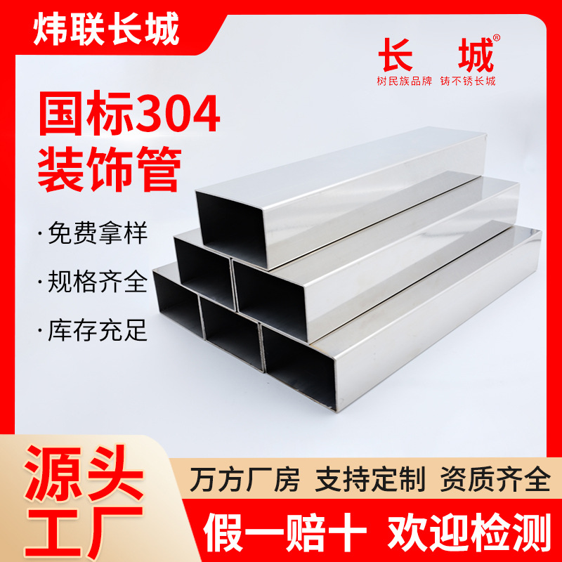 长城不锈钢装饰管现货304 316L矩形管光亮哑光不锈钢方管圆管跨境