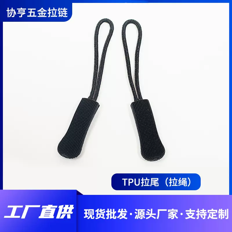定制TPU拉尾拉绳箱包拉头工具包书包电脑袋拉链头支持打样防缠绕
