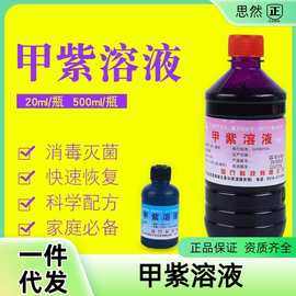 甲紫溶液兽用紫药水消毒液龙胆紫家用抑菌液皮肤伤口500ml外用