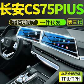 22-23款长安CS75PLUS内饰贴膜漆面保护膜TPHTPU钢化膜屏幕