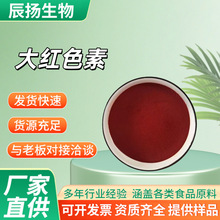 现货销售 大红色素 食品级深红色素 水溶性粉末色素 大红