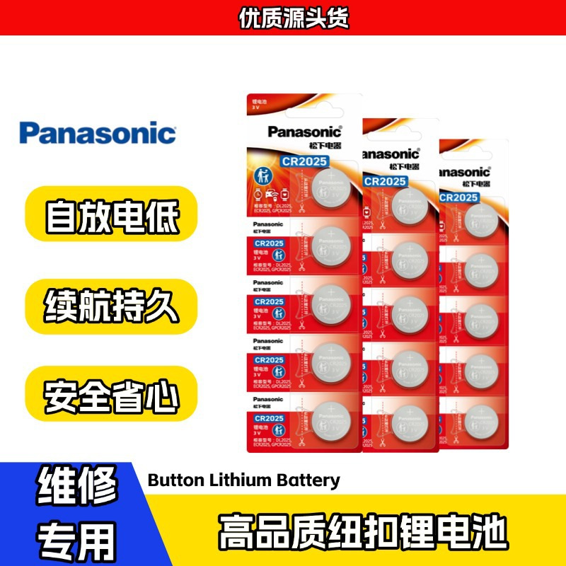 松下原装进口CR2025纽扣电池3V锂电池汽车遥控器血糖仪扣式电池