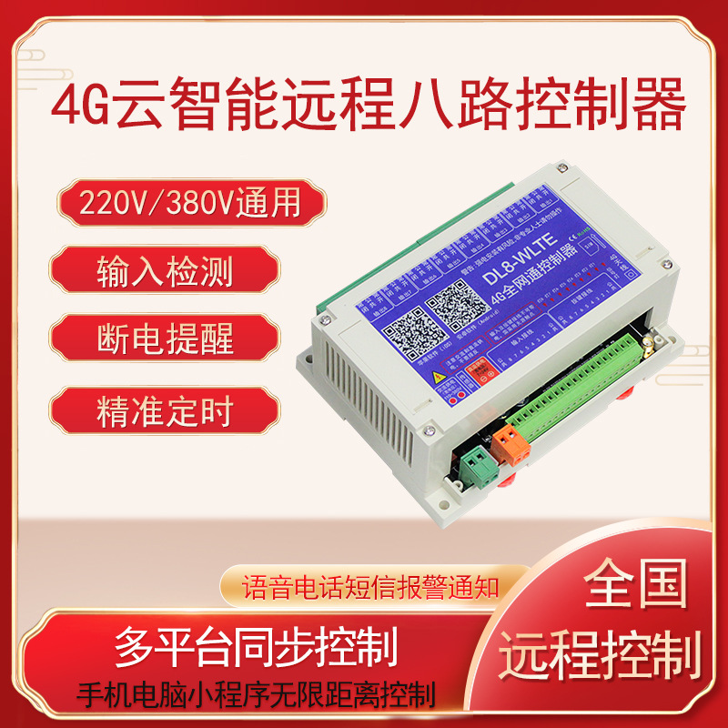 八通道380V供电4G远程控制器带传感视频监控多台组合PC集控宽电压