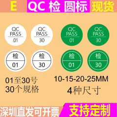 现货QC PASS 01-30号 检01-30号检验质检标签绿色白色15 20 25MM