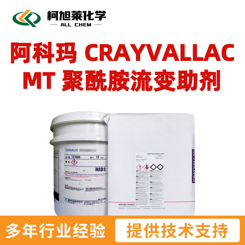 阿科玛 MT 阿科玛 CRAYVALLAC MT 聚酰胺流变助剂