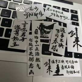 剑来周边水晶贴 遇事不决可问春风 胸中一点浩然气手机电脑平板贴