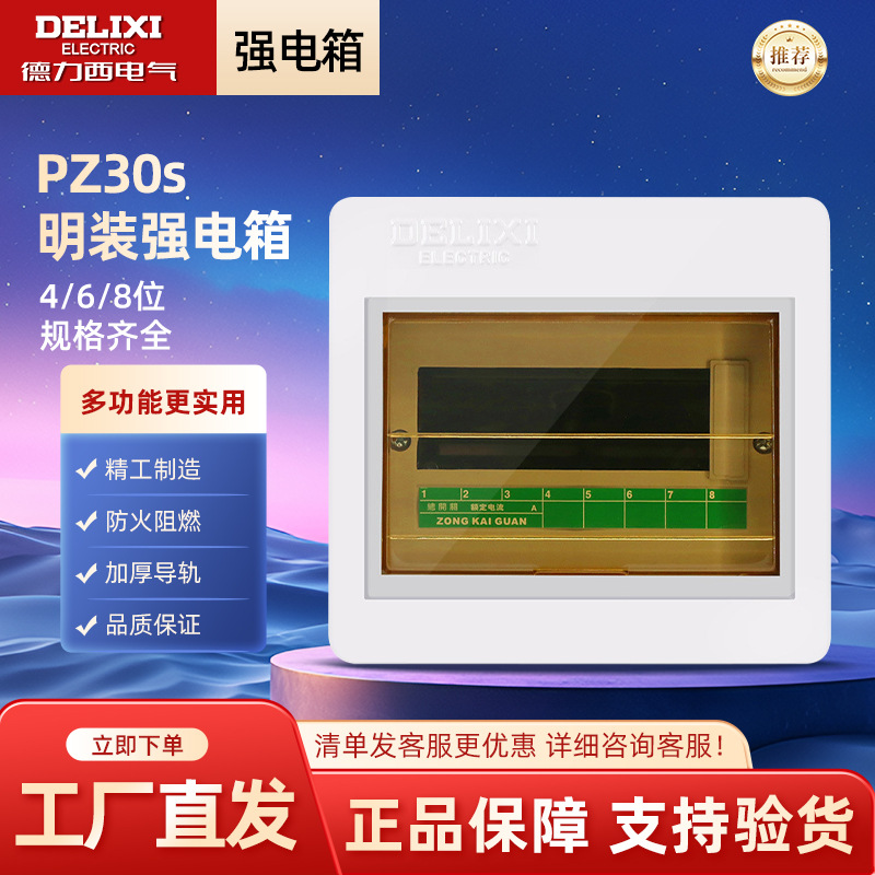 德力西电气CDPZ30s强电箱明装家用布线箱DZ47回路箱 4/10/18/24位
