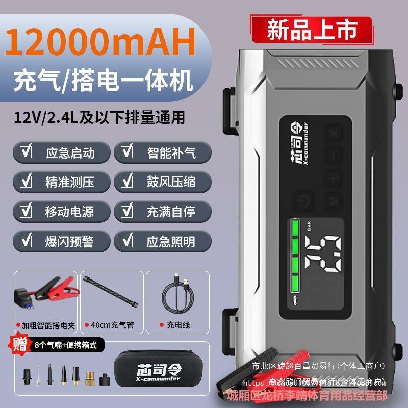 芯司令车载充气泵应急启动电一体机紧急12V电瓶强启动搭电宝