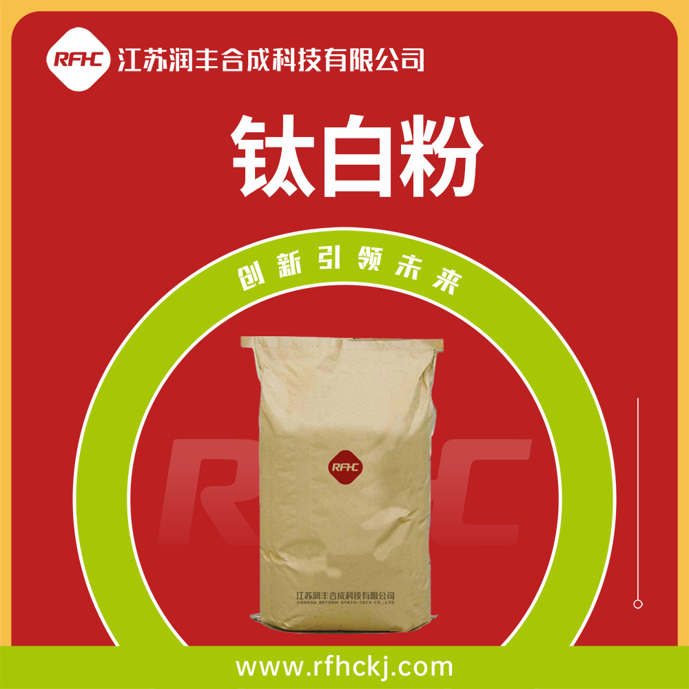 钛白粉 化妆品原料 镀膜材料 1317-80-2 袋装粉末