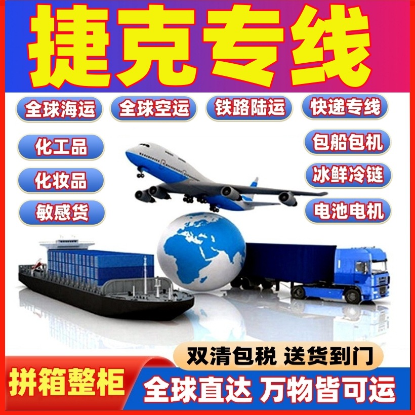 物流海运拼箱整柜空运邮寄包裹国际快递到捷克专线化工品仿牌服务
