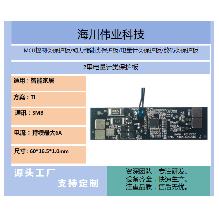 海川：电量计适用智能家居设备.2串TI方案SMB通讯.电流持续最大6A