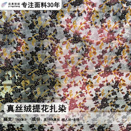 手绘染真丝绒提花扎染面料时尚单品丝绸布服装新中式新款厂家直销